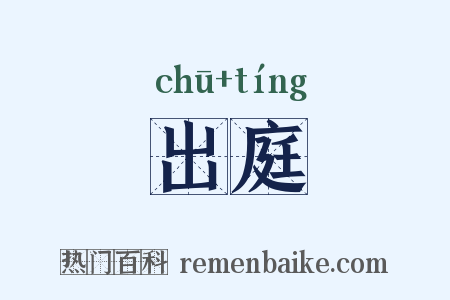 出庭是什么意思的图片